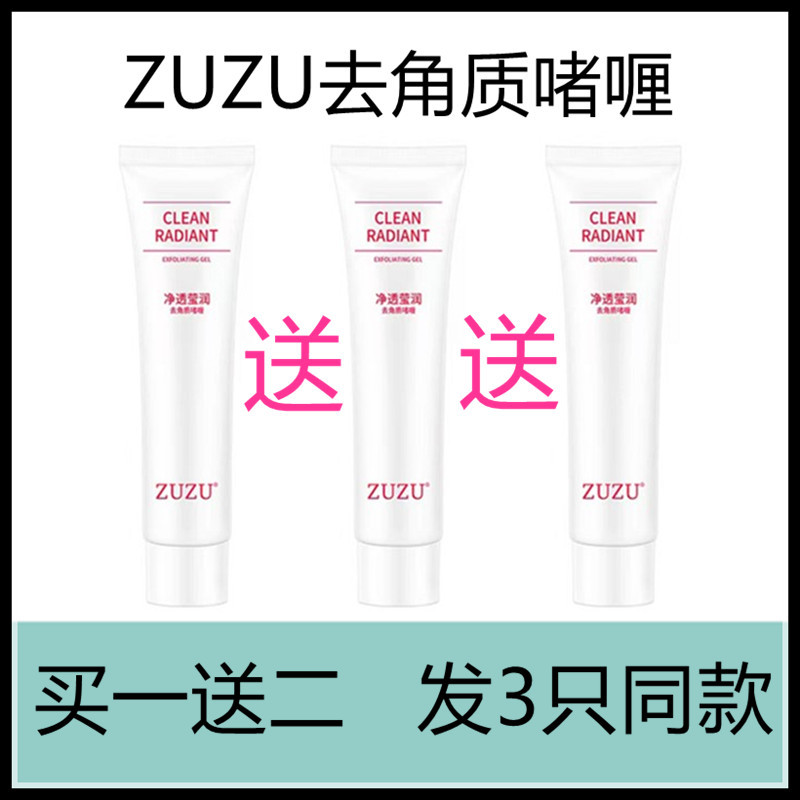 ZUZU去角质VZD去角质啫喱膏去死皮去鸡皮面部补水凝胶磨砂膏