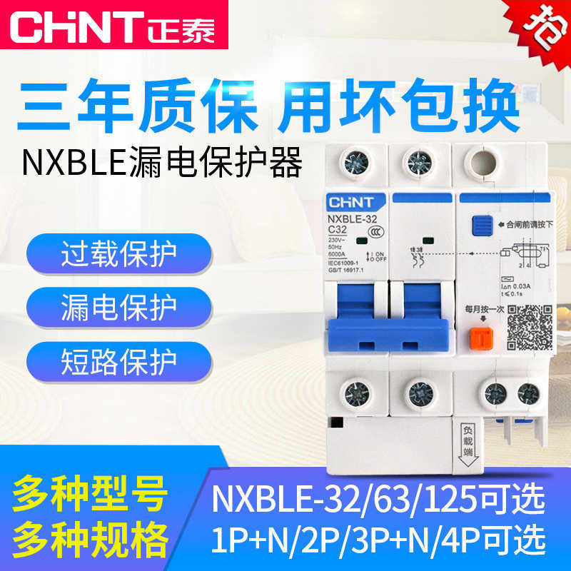 漏电断路器家用空气开关带漏电保护空开2P漏保NXBLE（DZ47LE)