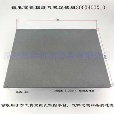 微漏烧结微孔陶瓷方形砂轮片10mm厚 300X400mm陶瓷板透气板过滤板