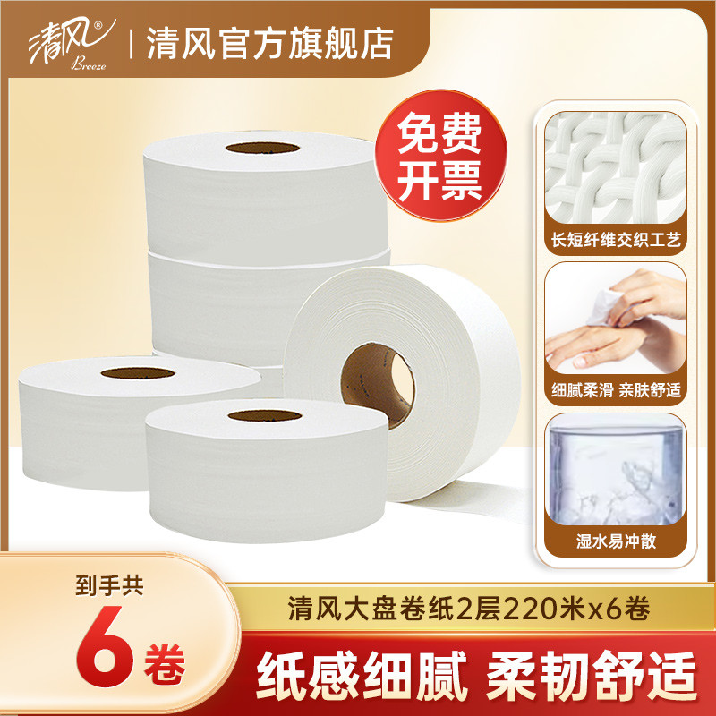 清风大盘卷纸2层220米6卷整箱务酒店公司家用卫生厕所纸巾
