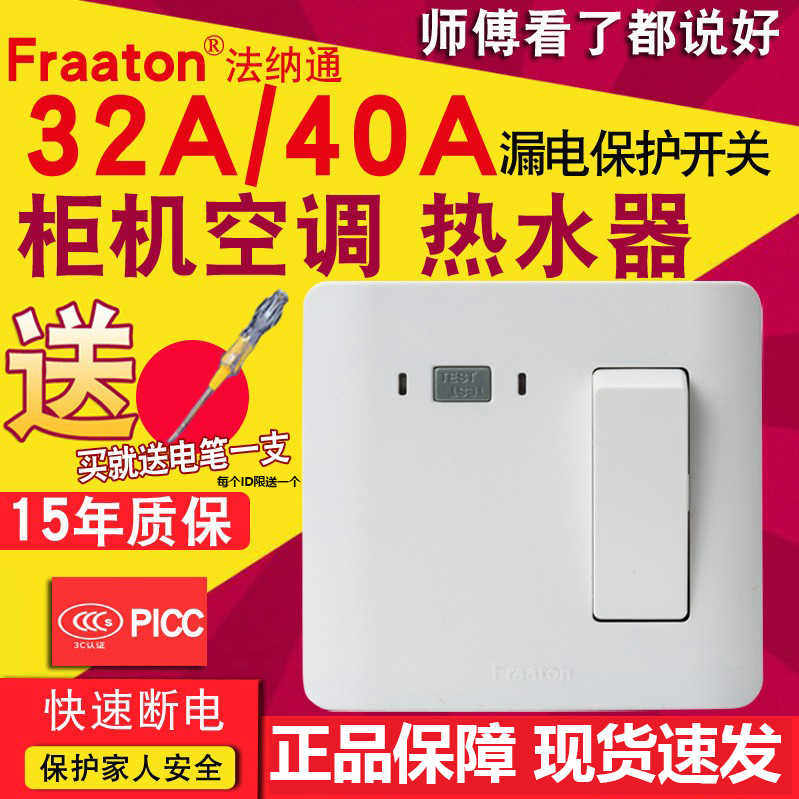 法纳通 2匹3匹柜机空调空开开关32/40A 热水器漏电保护小厨宝开关