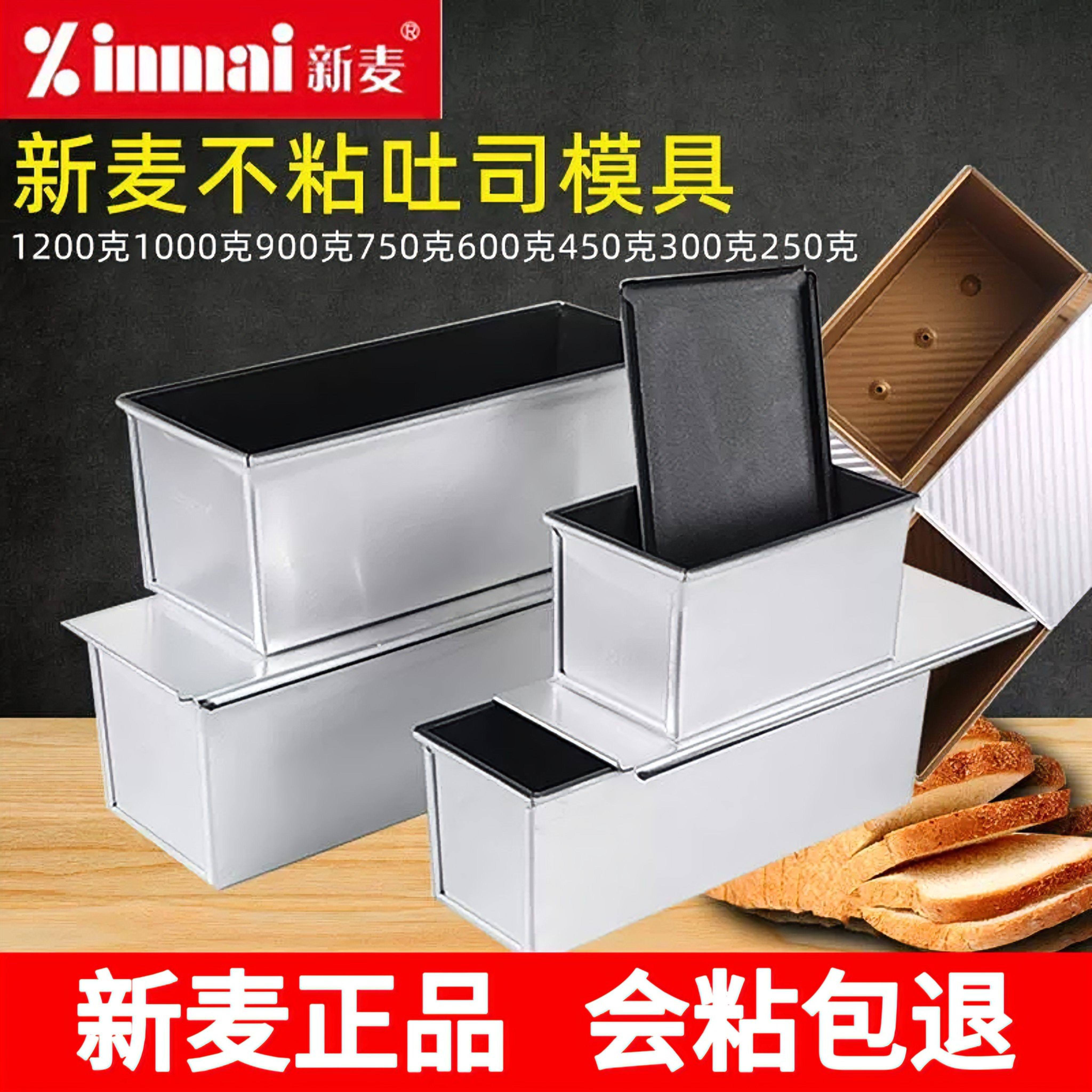 新麦不粘450g吐司模具1000克带盖1200g不沾吐司盒面包烘焙模具