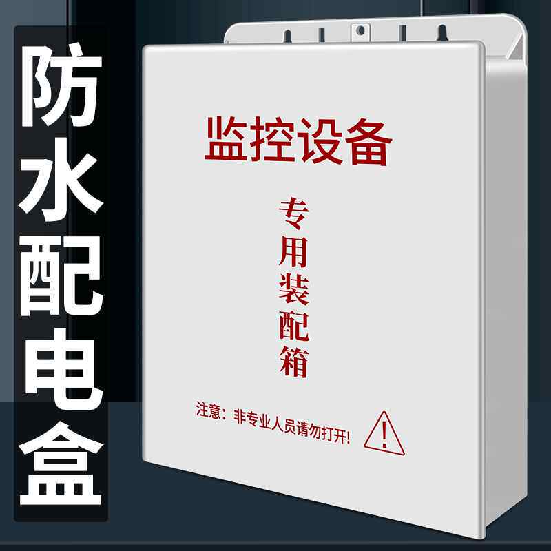 监控室外防雨交换机塑料电源盒摄像头接线盒安防弱电设备防水箱