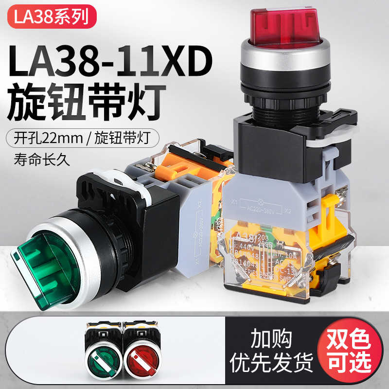 LA38 转换开关 带灯LED选择开关LA38-11XD2两档位三档位 旋钮开关