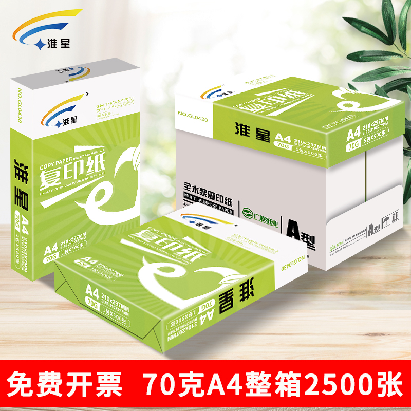 淮星A4打印纸复印纸整箱批发70g80g克传韵A4纸打印白纸单包500张