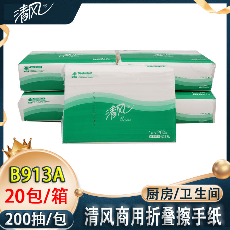 清风200抽折叠加厚擦手纸洗手间用纸用纸厨房吸水软包抽纸B913A