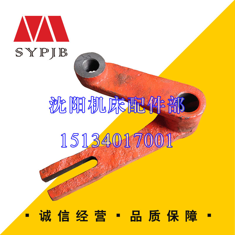 沈阳 大连机床配件CW6163 CW6180 原厂直销车床配件 杠杆 拨叉 21