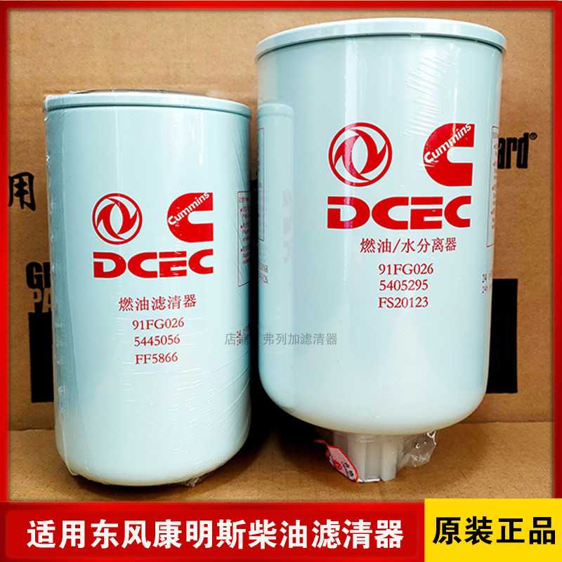 康明斯FS20123 FF5866 FS20124柴油滤芯C5445056 5405295 3401544