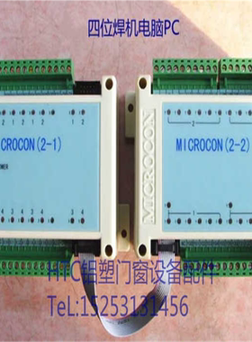 MICROCON塑钢焊机四位焊电脑4点焊机电脑控制器 塑钢焊机设备配件