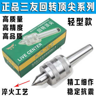 12号3号4号5号 三友回转顶 尖顶针 轻型精密合金活动顶 尖车床莫式