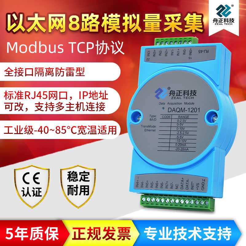 MODBUSTCP网口模拟量采集电流电压4-20mA输入转以太网DAQM-1201