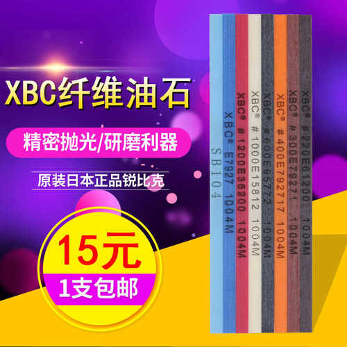 日本锐必克陶瓷纤维油石XBC 1004模具玉石精密抛光镜面打磨 E7927