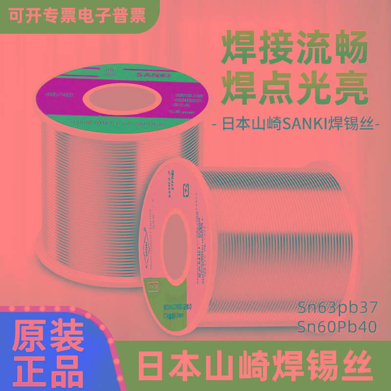 正高纯度日本山崎低温焊锡丝SANKI锡线松香芯SN60PB40SN63PB37