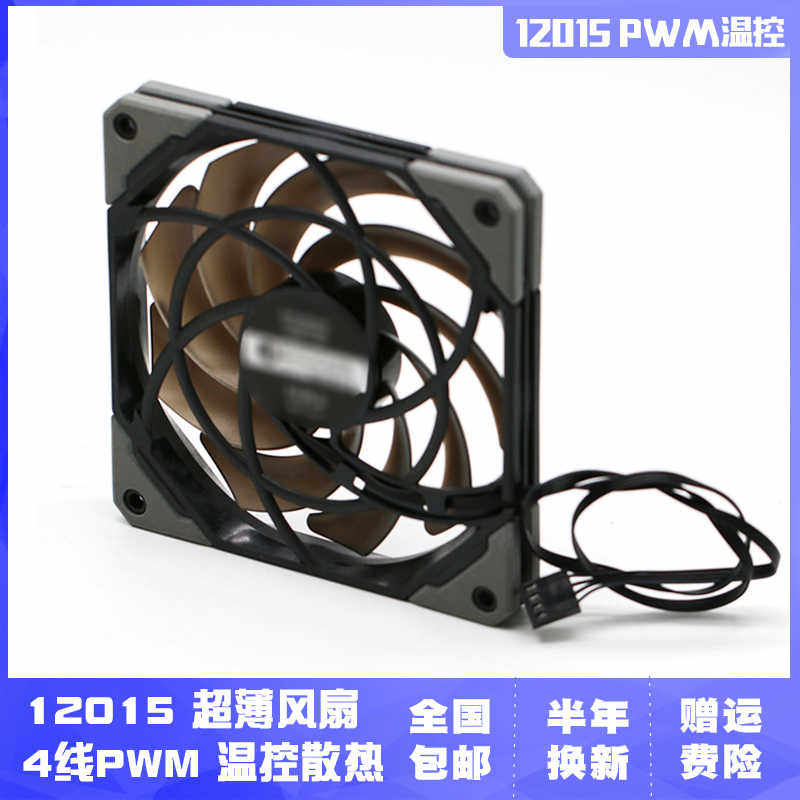 12015超薄12CM厘米4Pin PWM温控调速大风量 12CM电脑机箱散热风扇
