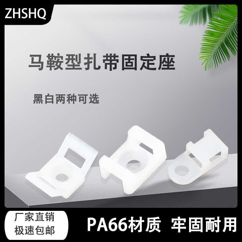马鞍形扎带固定座螺丝孔型卡扣线卡子电缆线夹理线器固定器尼龙
