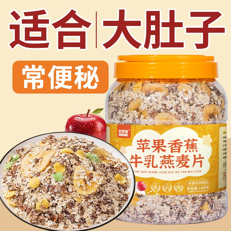 【大桶装】苹果香蕉牛乳燕麦片1008g/桶早餐即食冲饮饱腹代餐