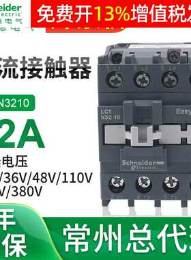 施耐德交流接触器LC1N3210 3201 AC220V 380v24v110v常开32A cjx2