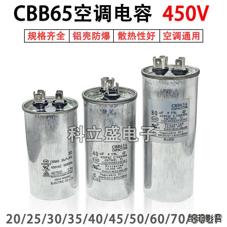 CBB65空调压缩机通用启动电容器 20/30/40/50/60/70/80uF/450V