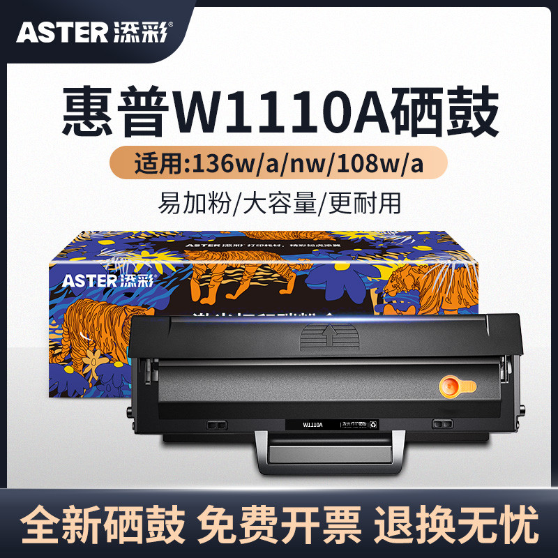 添彩 适用惠普136w硒鼓w1110a带芯片110a硒鼓易加粉hp laser mfp