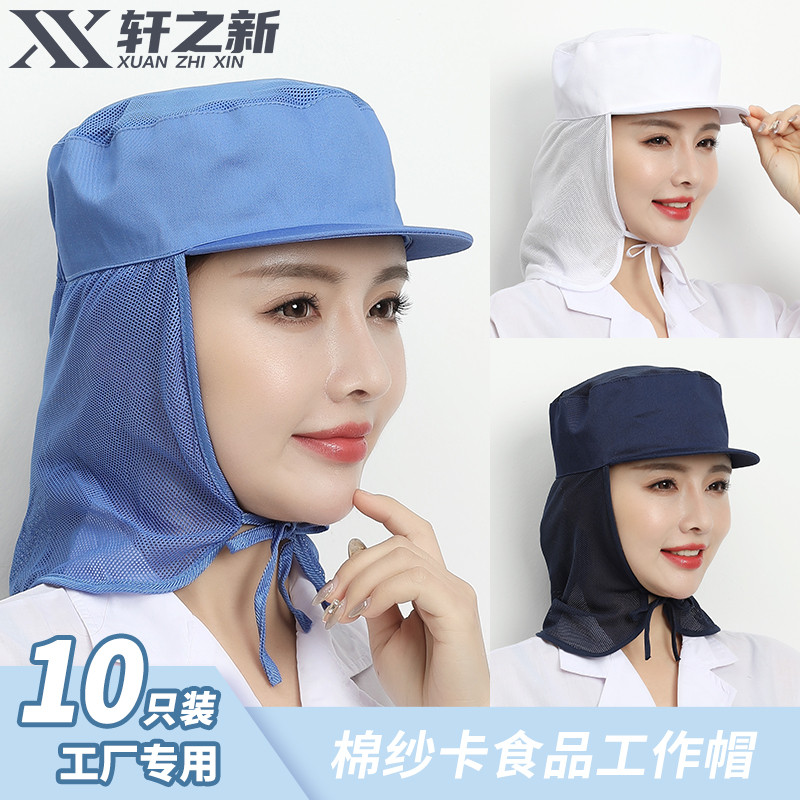 轩之新食厂专用帽子工帽尘车间防尘工作帽头套披肩工厂女工帽