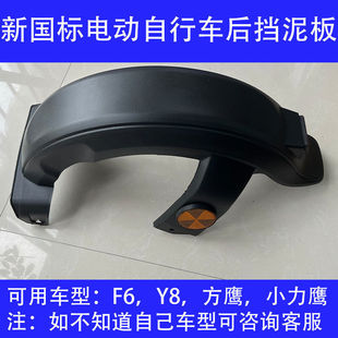 新国电动自行车小力鹰F6Y8方鹰专用后泥板国通用电瓶车挡泥板