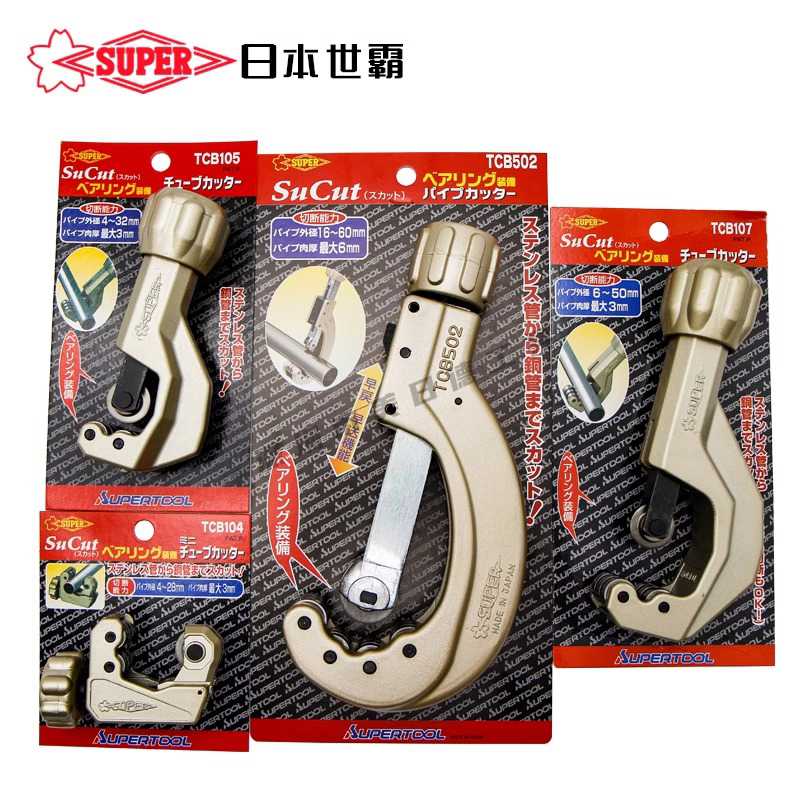 日本SUPER世霸 不锈钢割管器切管刀TCB-104/105/107/502 管子割刀
