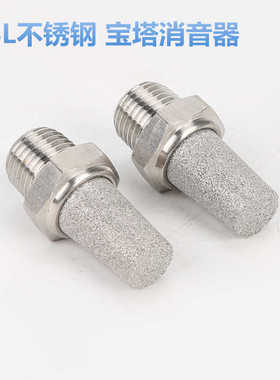 304不锈钢宝塔头消音器BSL-02S/01S/m5/03/04/06/1寸/1-1/4/1-1/2
