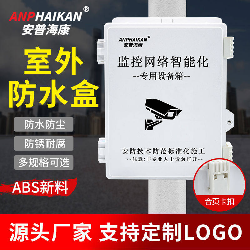 监控防水盒ABS塑料防水箱室外户外防雨箱安防工程弱电设备接线盒