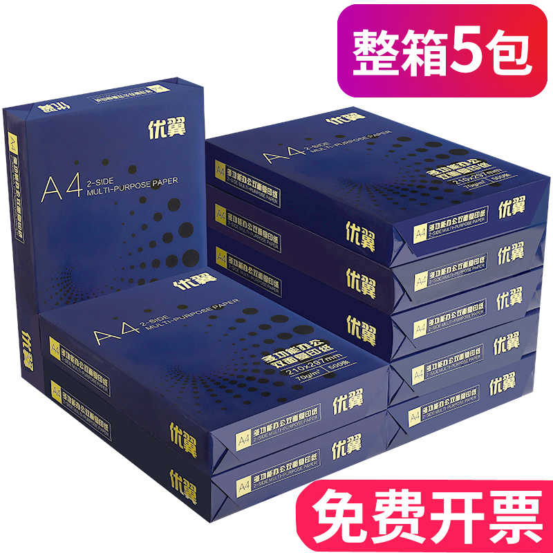 包邮A4纸打印复印纸70g整箱a4打印用纸办公用纸加厚80g整箱5包装a