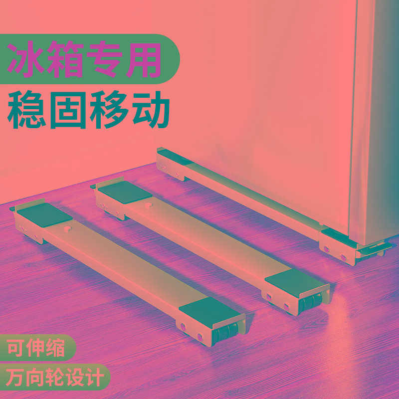 洗衣机底座架防震加高搬重物家具移动滑轮万向轮冰箱搬运支架神器