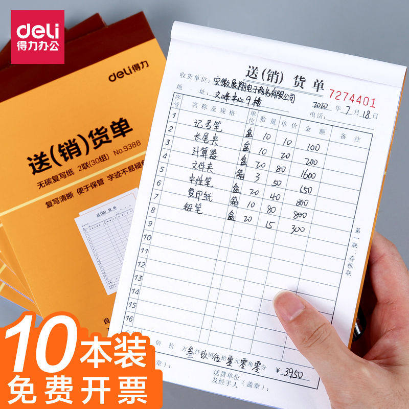 10本装得力送货单两联销货清单报销单收款收据 送货单三联带复写