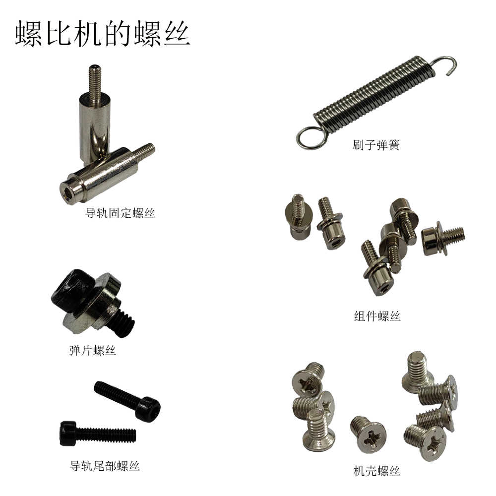 DELMA螺丝机 挡料钩 弹簧片 导向槽组件 导轨固定螺丝