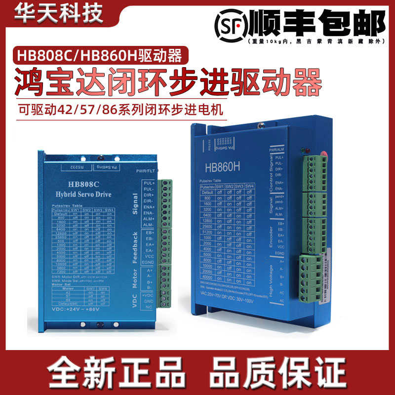 鸿宝达42 57 60 86闭环步进驱动器 HB808C/HB860H 二相闭环驱动器