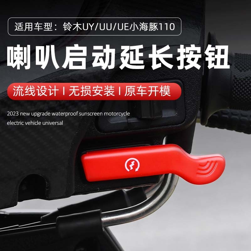 简单MOTO推荐UY125/UU UE启动延长按钮喇叭延长按键