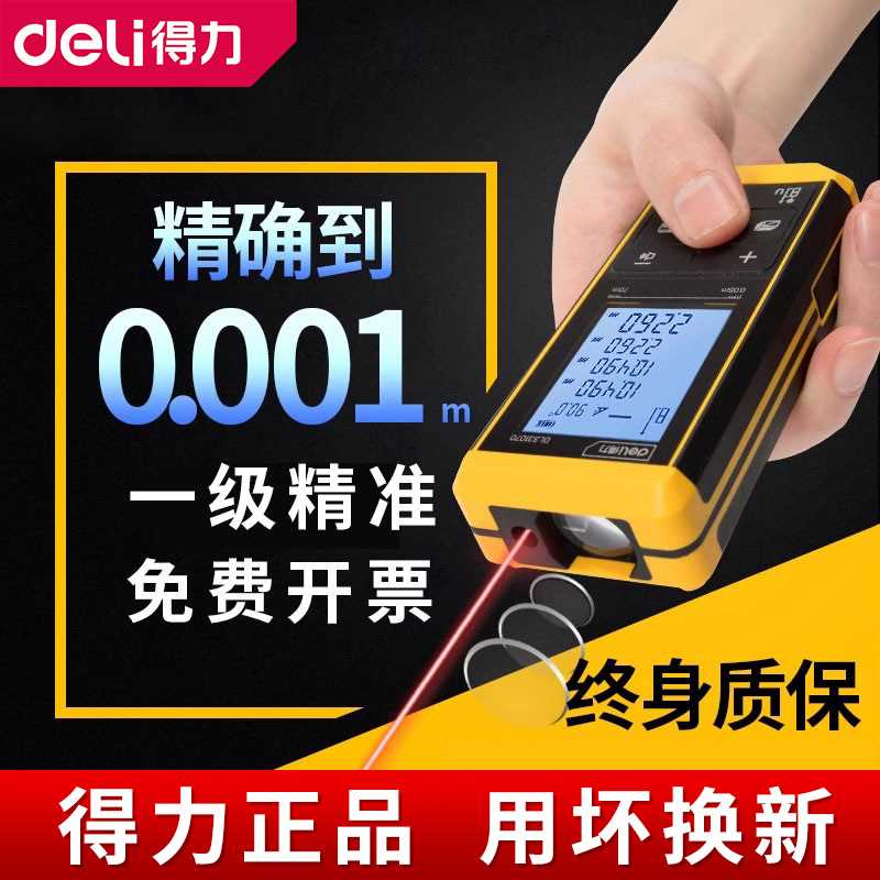 得力工具手持激光测距仪高精度红外线量房仪室内测量尺60-120米