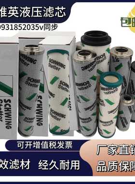 施维英液压油滤芯20984016 10073397液压滤芯10190588  10072694