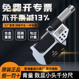 青海青量小头数显外径千分尺0-25 25-50 0.001mm花键圆柱头千分卡