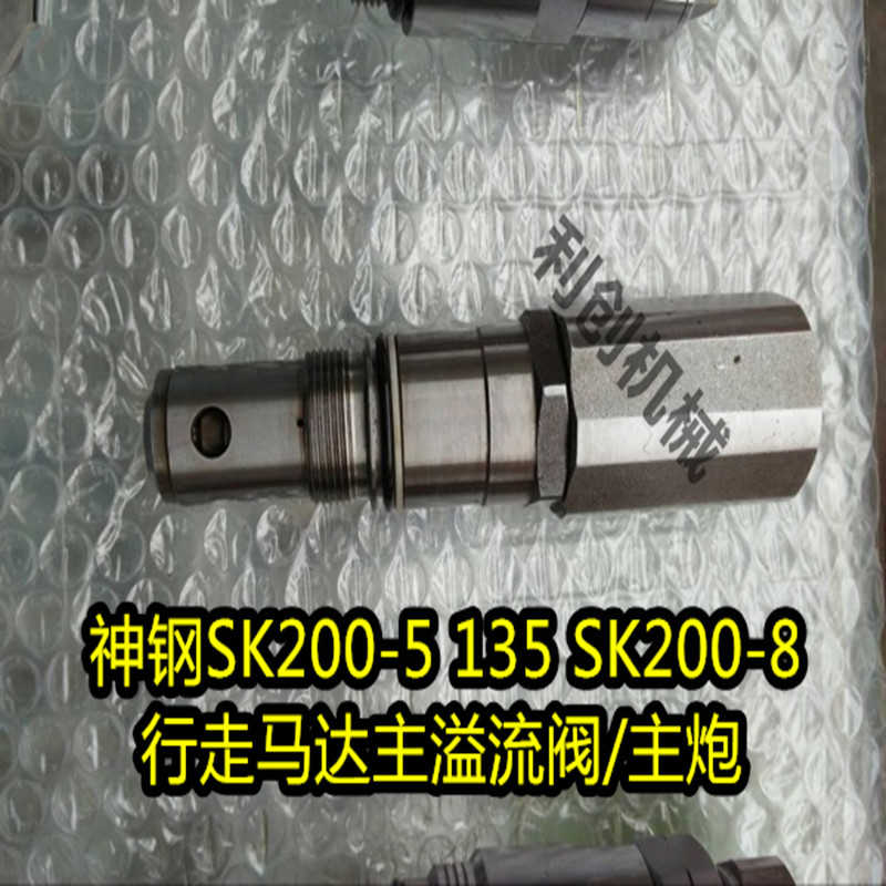 挖机配件 神钢SK200-5 135 SK200-8行走马达主炮 主溢流阀 包邮