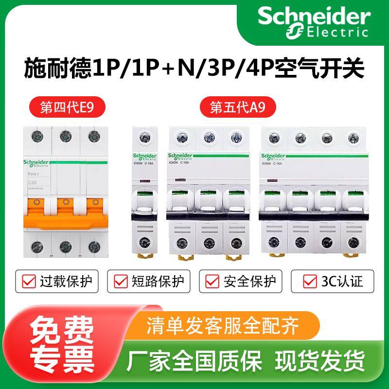 施耐德A9空气开关3P断路器1P+N家用40安E9空开63A带漏电保护42PZ7