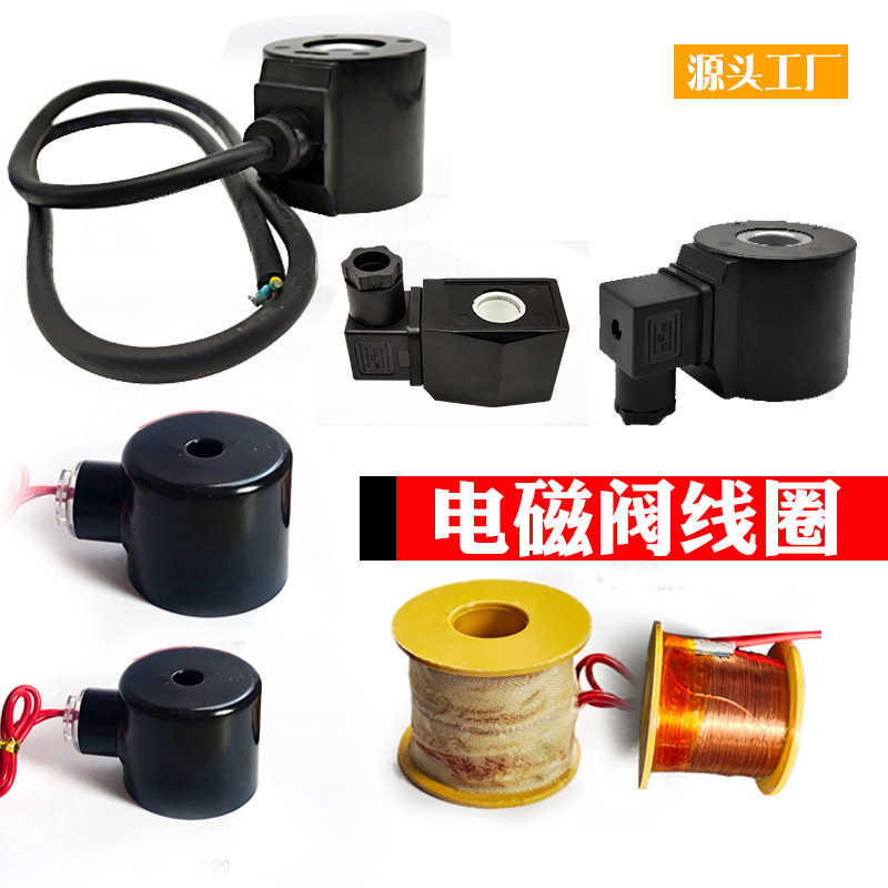 220v电磁电阀线圈24v控制阀电磁阀线圈配件铜线水阀水下塑封防水