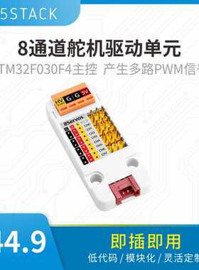 官方M5Stack 8Servos Unit 8通道舵机驱动单元 STM32F030F4