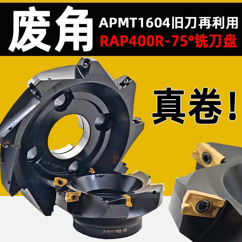 75度废角铣刀盘RAP400R数控负角刀盘125 160 200 250横装APMT1604