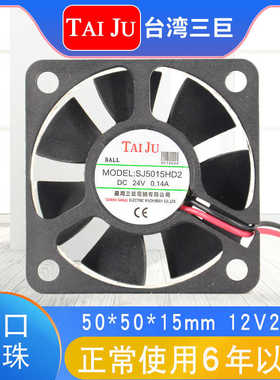 台湾三巨SJ5015 散热风扇12V24V 机柜 5cm 台巨TAIJU直流轴流风扇