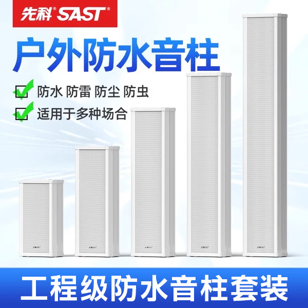 先科音柱音箱防水户外室外源喇叭功放音响套装广播校园专业壁挂