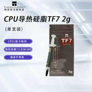 利民Thermalright电脑CPU导热硅脂TF7/TF8/TF9/TFX台式笔记本散热