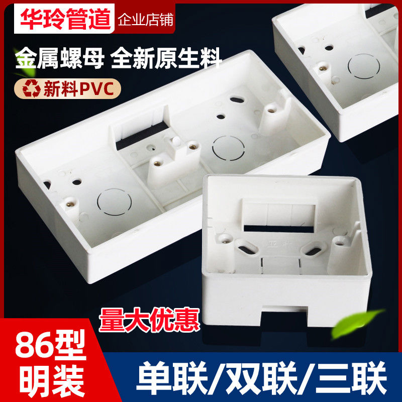 86型开关插座PVC接线盒 通用底盒 双联 三联明线盒明装下线明盒