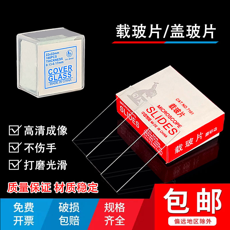 高清载玻片盖玻片 实验室显微镜玻璃片 7101 7105 18*18 20*20