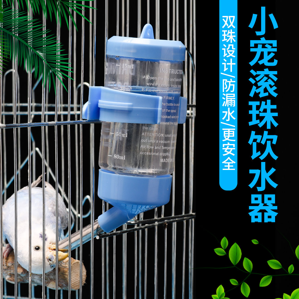 鸟用饮水器虎皮牡丹玄凤鹦鹉八哥鹩哥自动喝水喂水器滚珠水壶