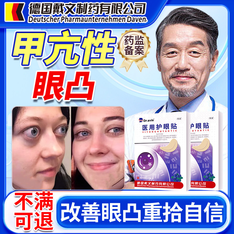 甲亢性眼凸近视眼球突出水肿搭配调理突眼可搭眼药水矫正眼贴OM
