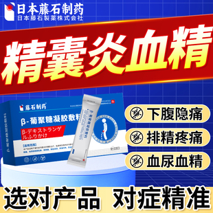 精囊炎血精精子发黄果冻不液化前列腺症可搭特睾丸炎效的药膏用FT